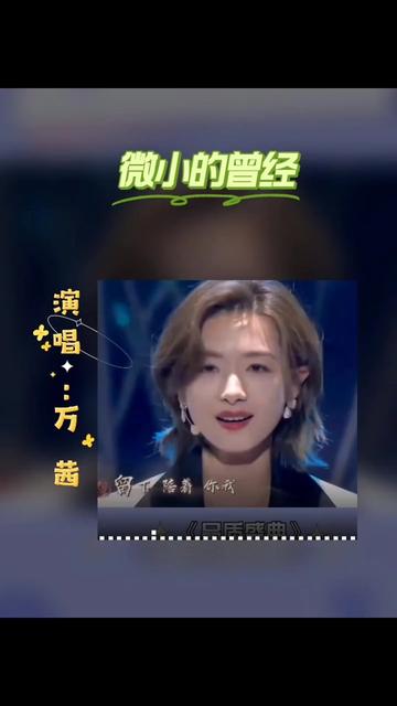 万茜演唱《微小的曾经》