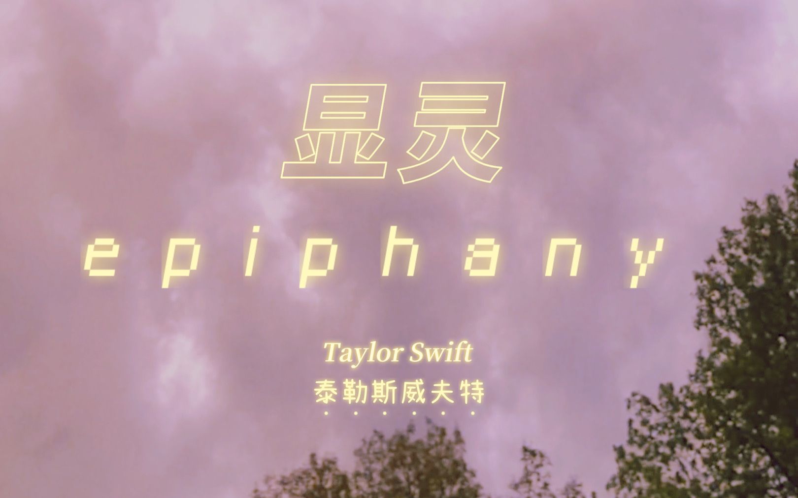 [图]【高清特效中字】epiphany 歌词版MV Taylor Swift - folklore (Official Lyric Video)