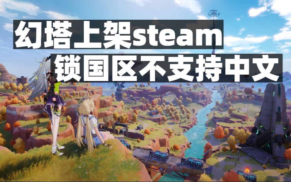 [图]幻塔上架steam锁国区不支持中文，Steam周销量排行，足球经理2022销量破百万