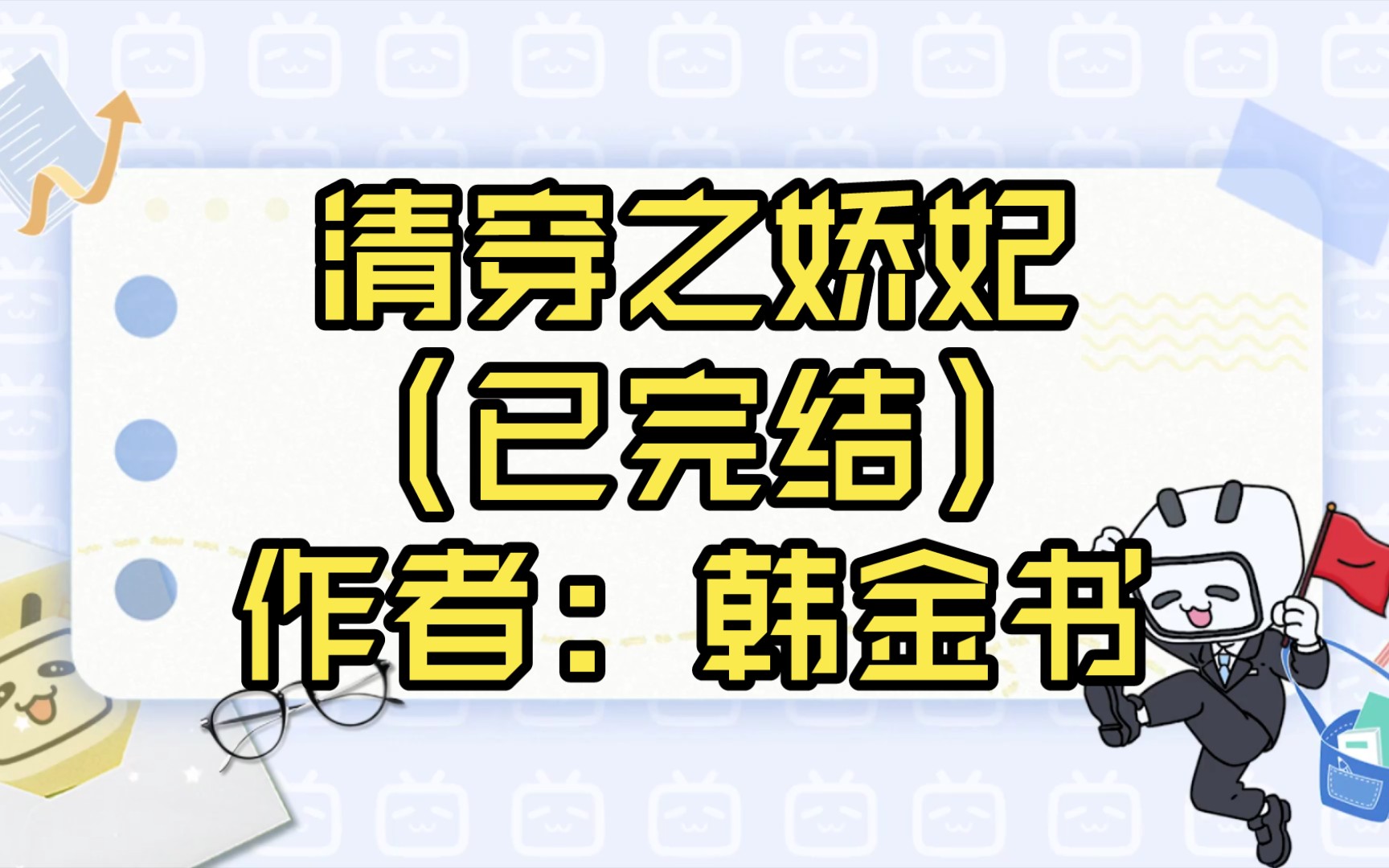 【推文】清穿之娇妃(已完结)作者:韩金书哔哩哔哩bilibili