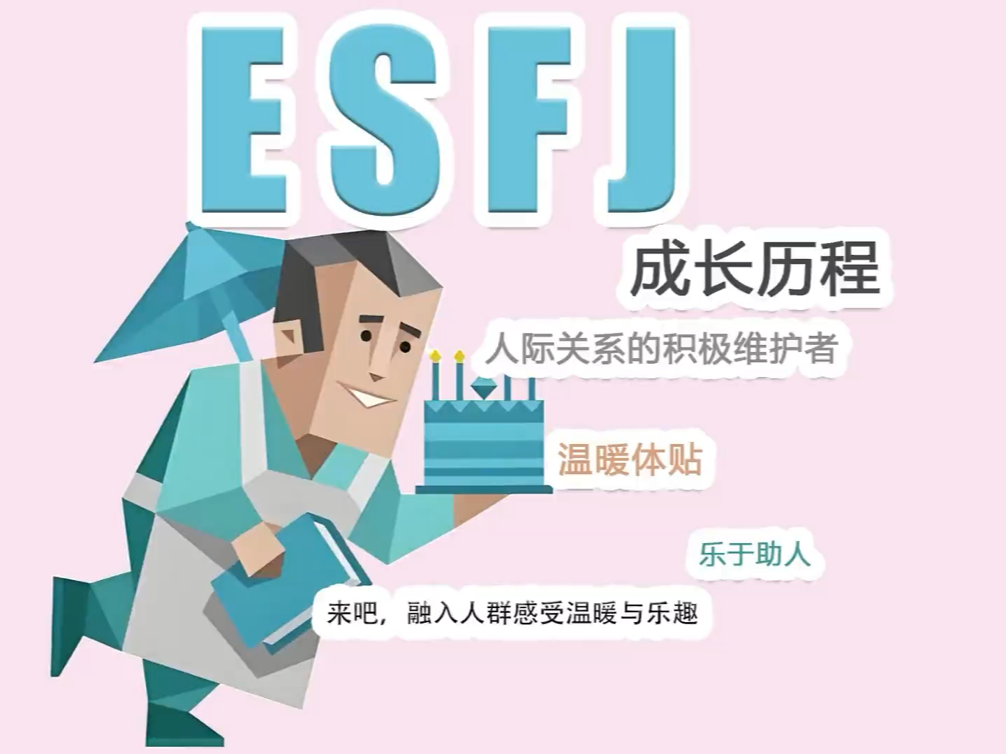 【MBTI】ESFJ型人格成长历程,温暖好客的人群大保姆.哔哩哔哩bilibili