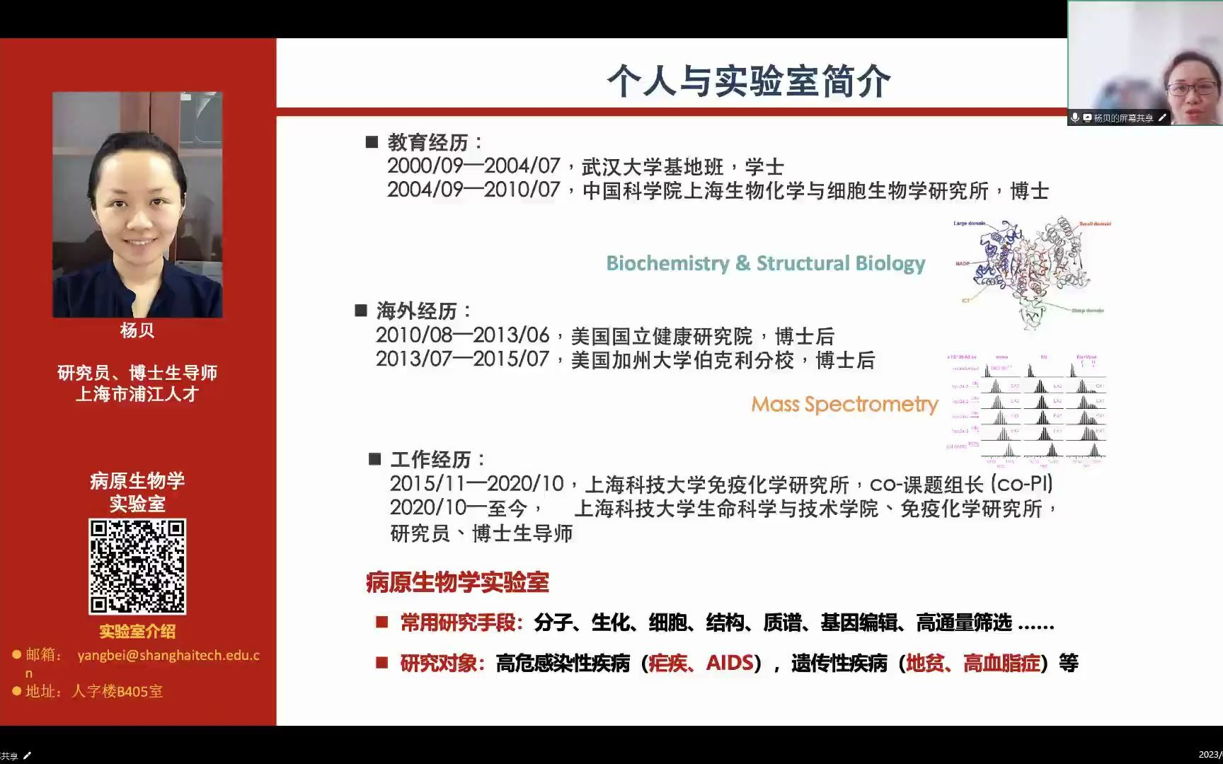 上科大生命学院/免疫化学研究所 杨贝课题组:感染性疾病的防治新靶点发现与防治新方法探索230831哔哩哔哩bilibili