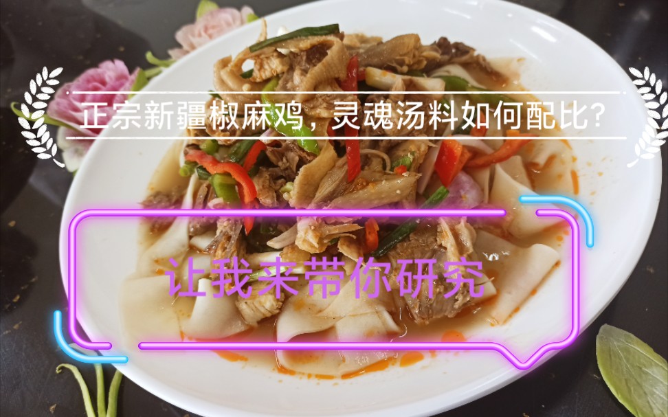 正宗的新疆椒麻鸡汤料是如何配比的?椒麻鸡是如何制作的?让我来手把手带你研究哔哩哔哩bilibili