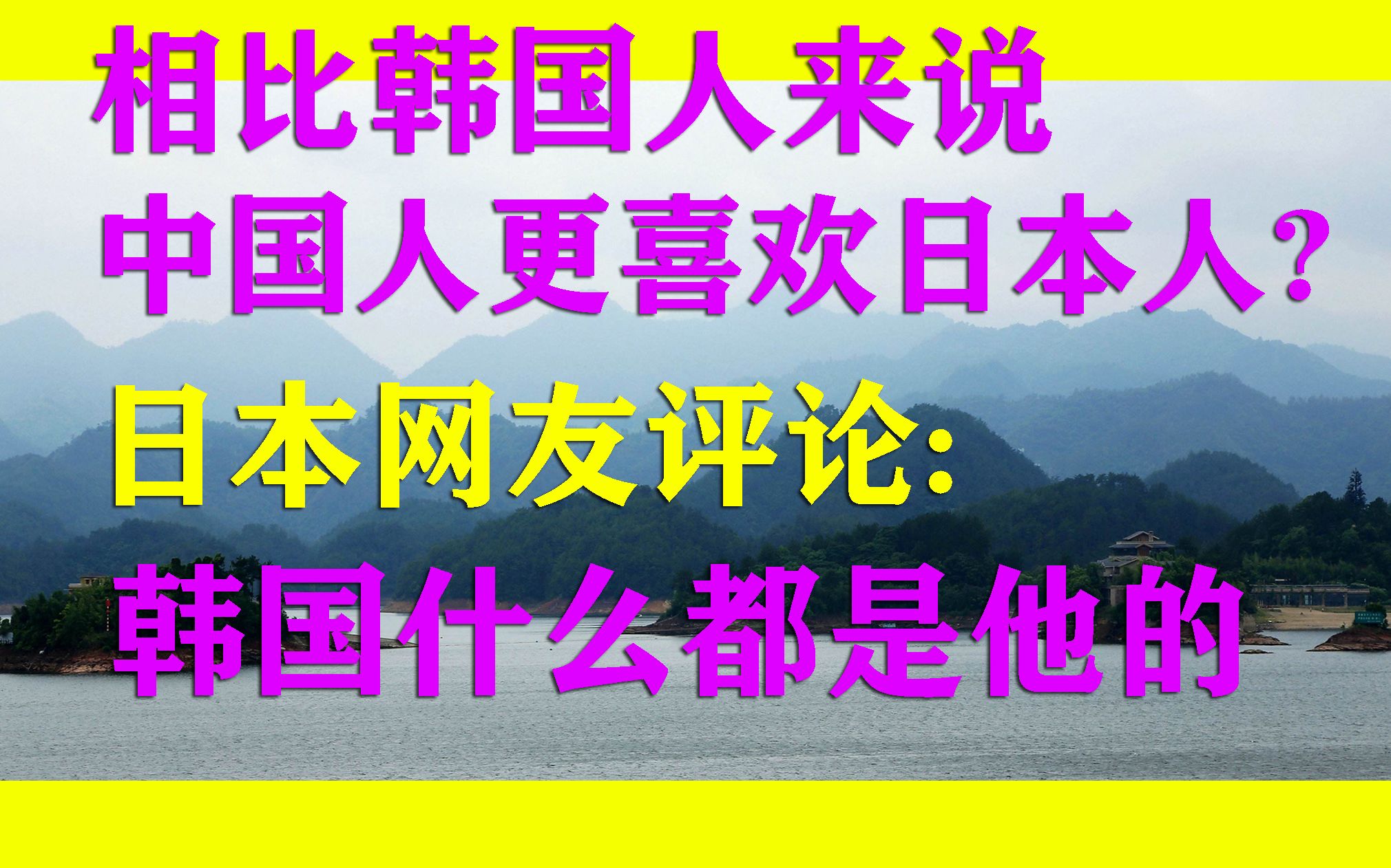 中国人更喜欢日本人相比韩国人来说日本网友韩国什么都说是自己的