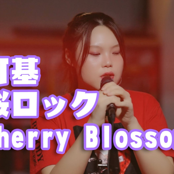 可基】Cherry Blossom - 桜ロック (家庭教師ヒットマンREBORN ED10 