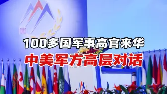 Скачать видео: 100多国军事高官来华，中美军方高层对话，中俄同时展开大规模军演