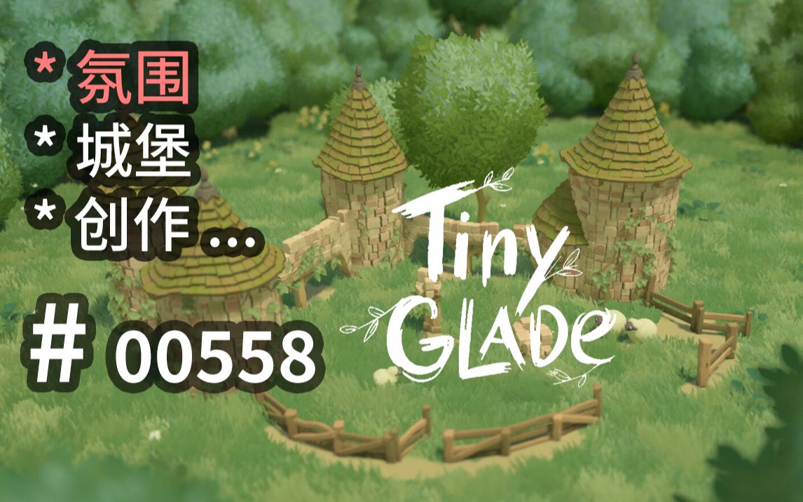 城堡与小羊,治愈系自由创作,氛围感可参  Tiny Glade  【汗先生的集游册】独立游戏制作创意灵感库558单机游戏热门视频