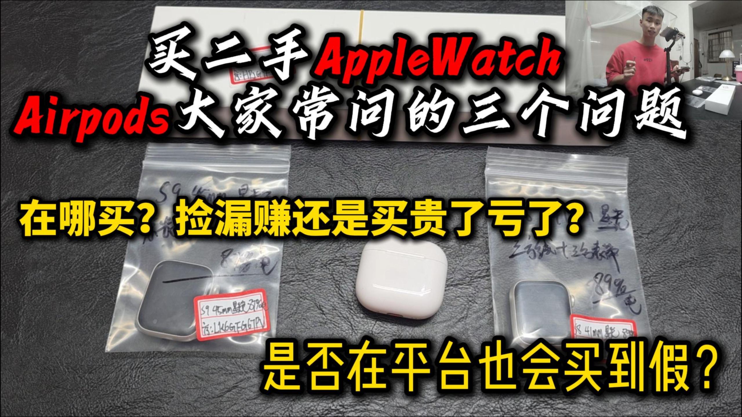买二手AppleWatch Airpods,大家总在纠结的几个问题,这那平台靠谱可信吗,某台机器可以入手吗?平台是否一定都靠谱?醒醒吧想捡漏的韭菜们!