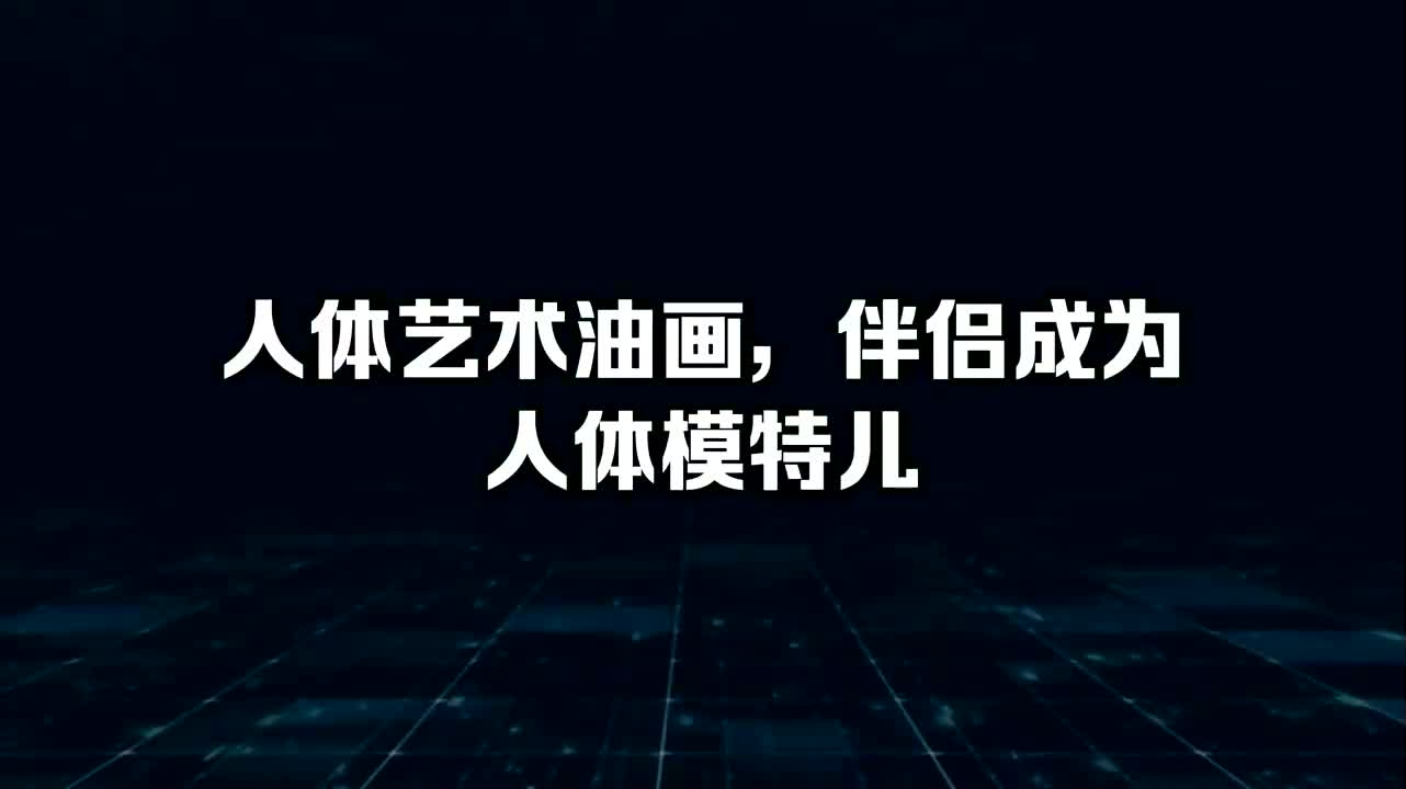 [图]人体艺术油画，伴侣成为人体模特儿