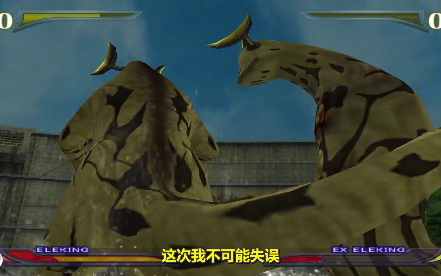 普通形态挑战ex形态,哥莫拉对战ex哥莫拉,艾雷王对战ex艾雷王