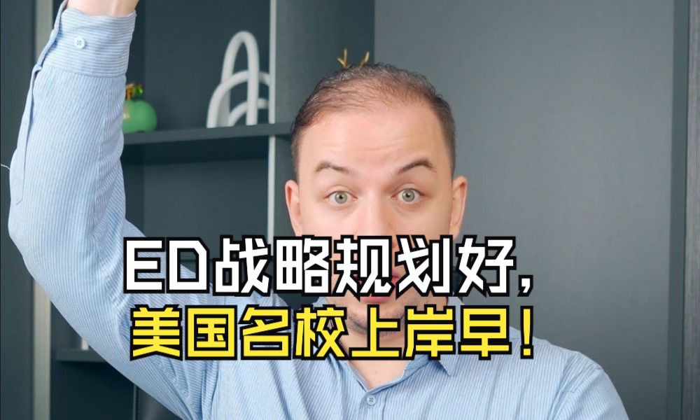 ED战略规划好,美国名校上岸早.该如何高效准备ED申请❓哔哩哔哩bilibili