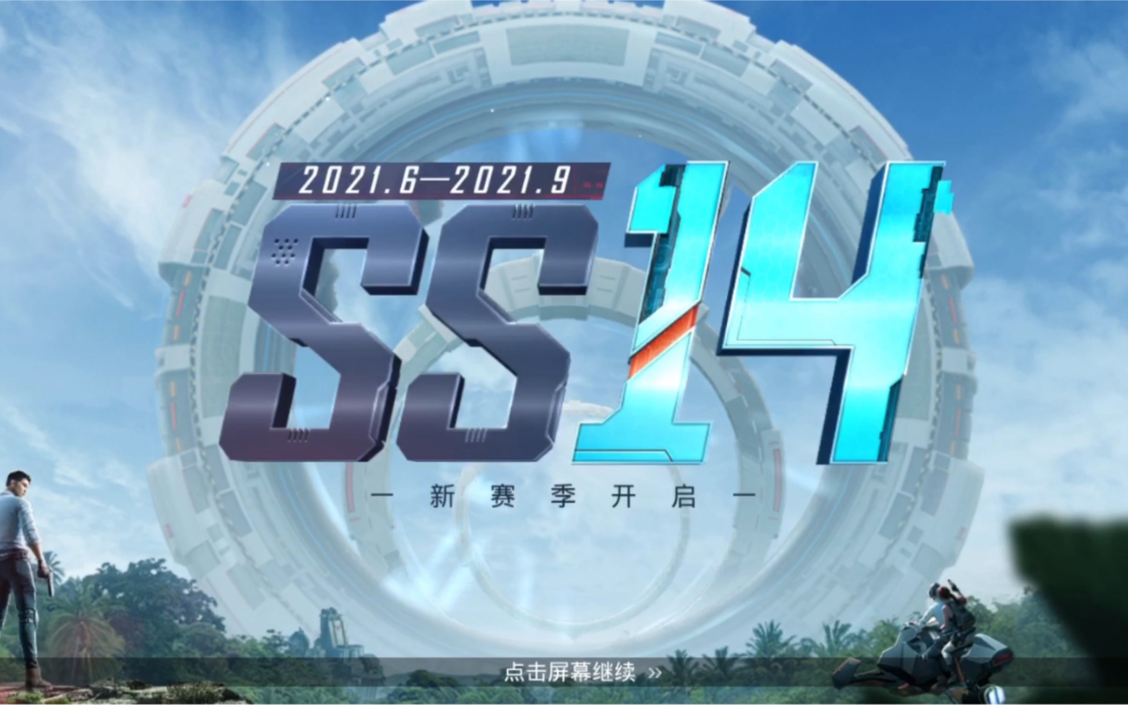 ss13赛季感谢有你ss14赛季让子弹飞