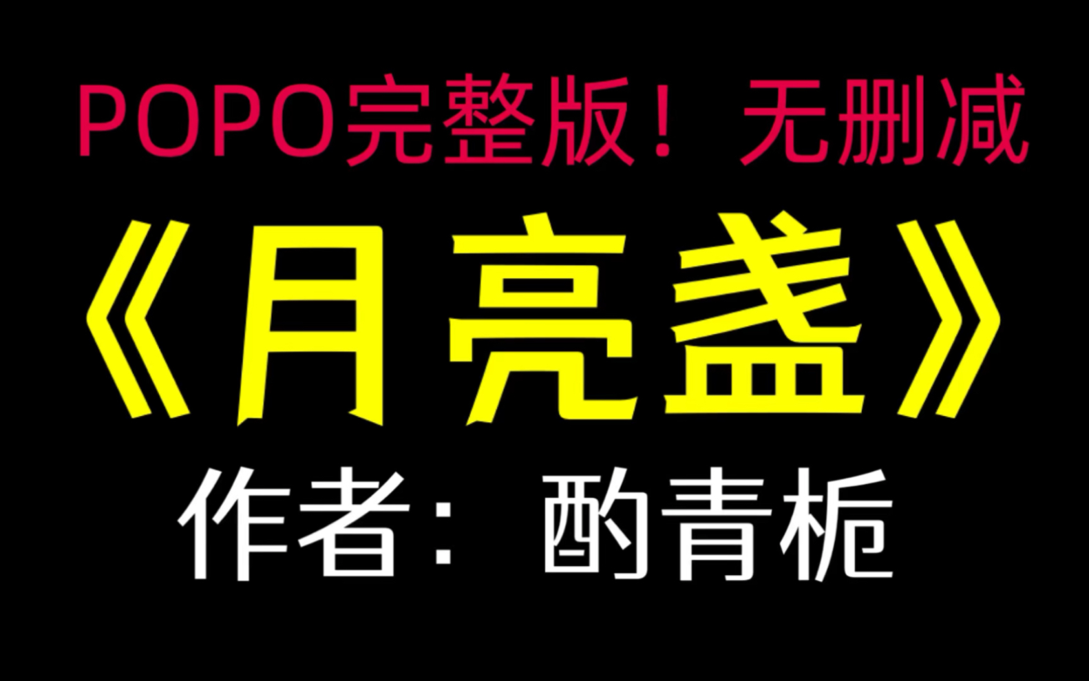 《月亮盏》作者:酌青栀【完整版!无删减】(秦招招宴承)哔哩哔哩bilibili