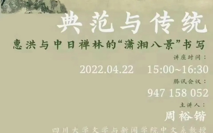 [图]典范与传统—惠洪与中日禅林的“潇湘八景”书写 2022-04-22”