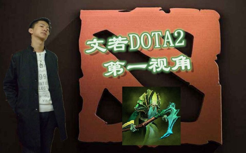 【文若DOTA2第一视角13】瘟疫法师哔哩哔哩bilibili