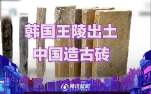 Download Video: 中国制造！韩国王陵出土中国造古砖 上面刻着这七个汉字