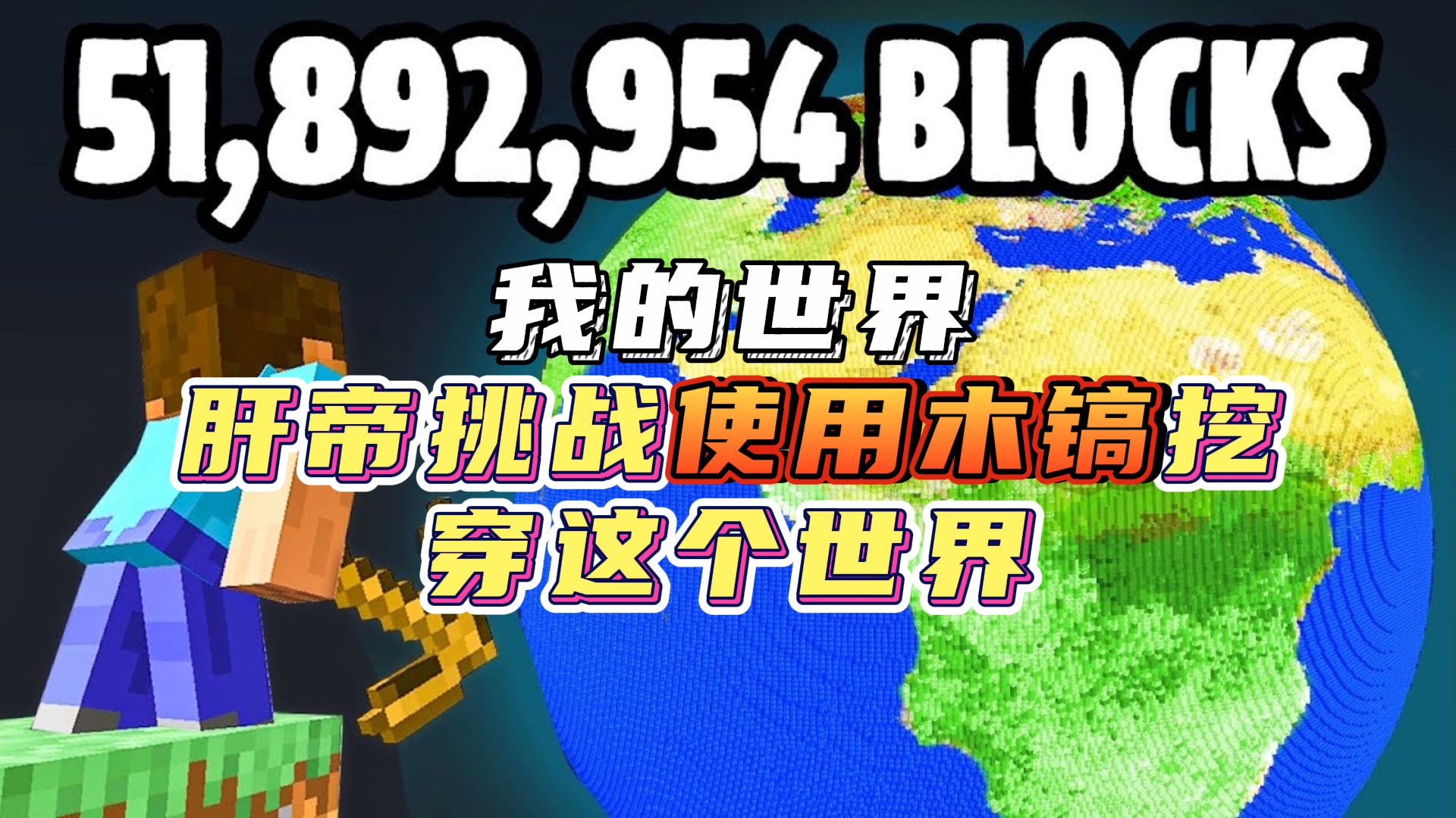 肝帝将挑战用木镐挖穿这个世界?
