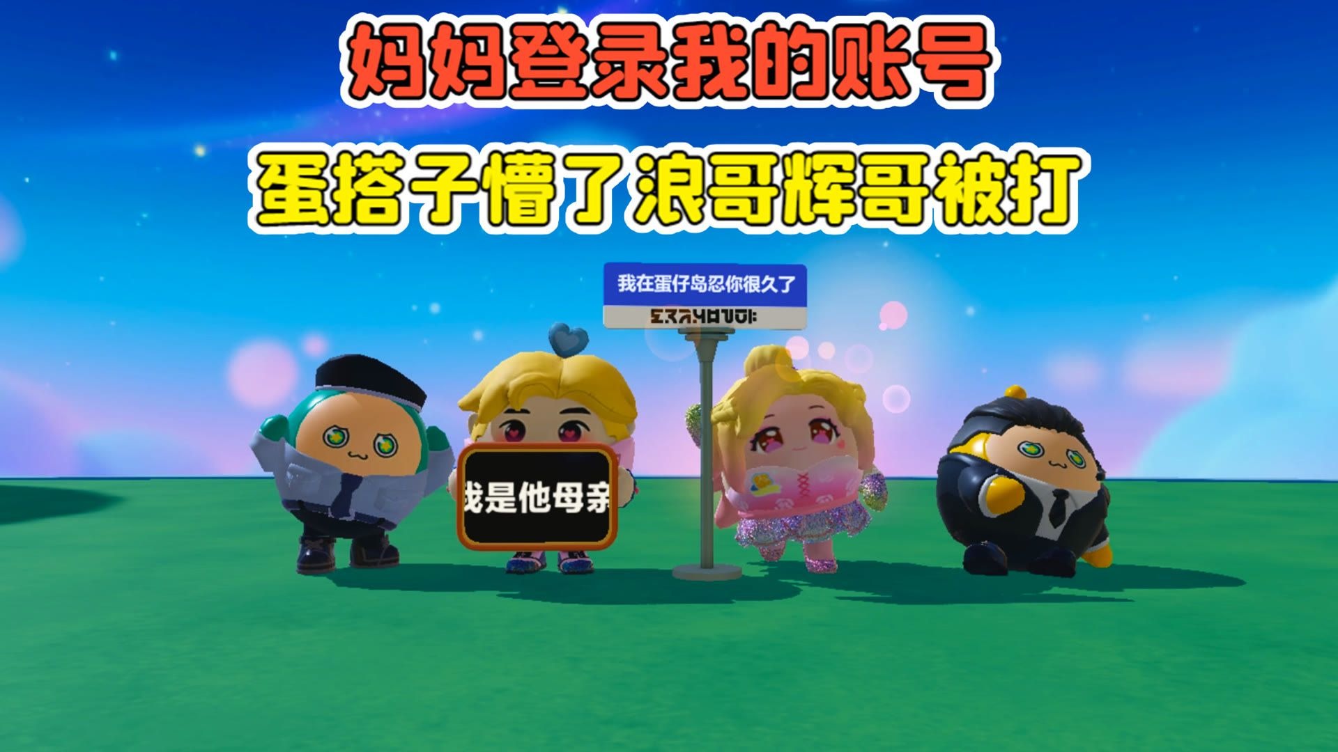 当妈妈登录我的账号?蛋搭子懵了,浪哥辉哥被暴打!
