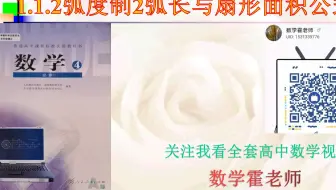 必修四1.1.2弧度制2弧长与扇形面积公式