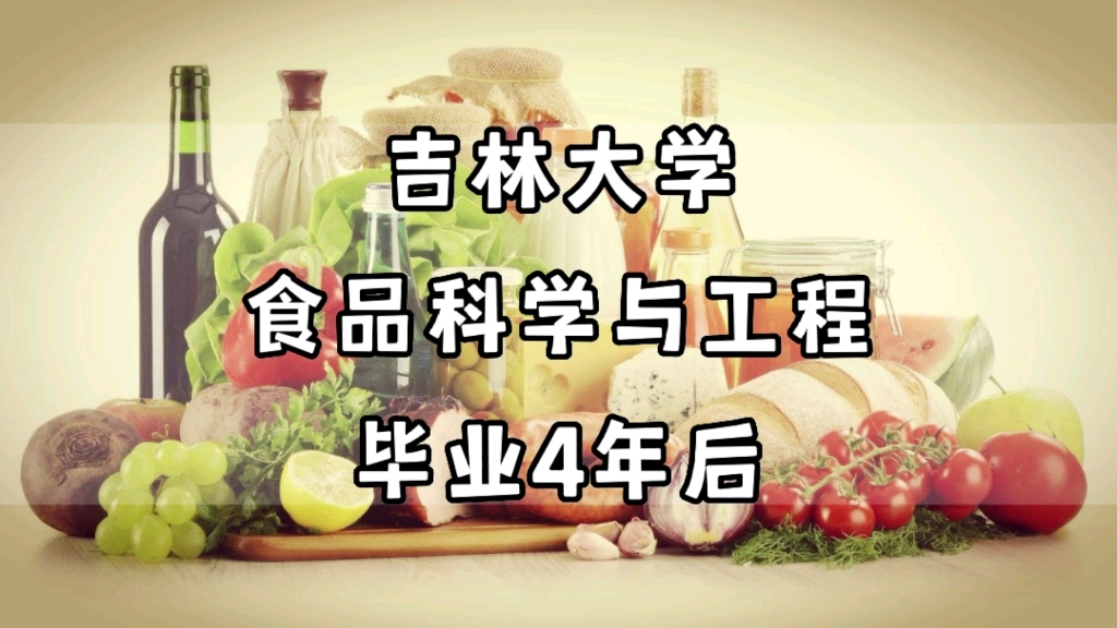 [图]吉林大学，食品科学与工程专业，毕业4年后现状