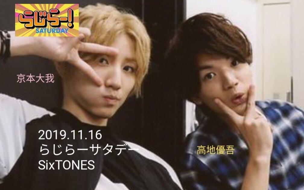 らじらー！サタデー20191116 京本大我、髙地優吾（SixTONES）_哔哩哔哩