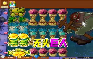 Download Video: 植物大战僵尸：植物们身价不菲，巨人们生生不息