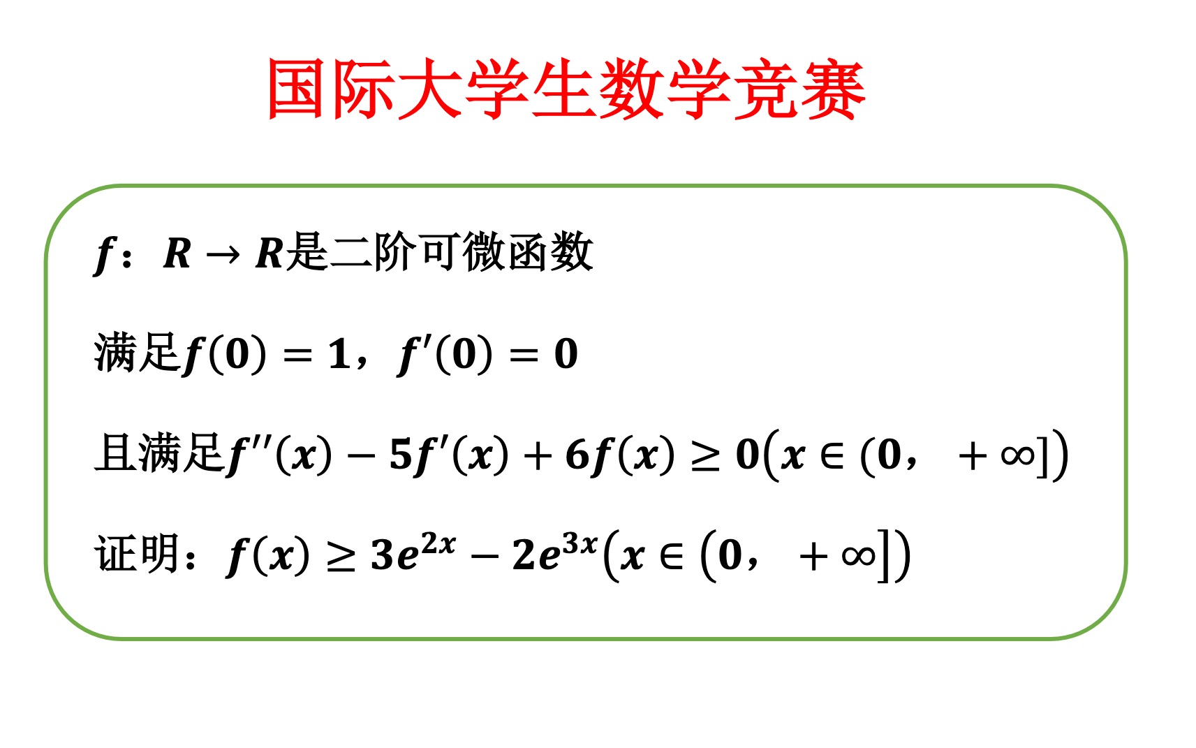 【国际大学生数学竞赛】【数学分析】一道有点小心机的证明题——辅助函数构造以及单调性的应用(国际大学生数学竞赛(16届(2.2)))哔哩哔哩...