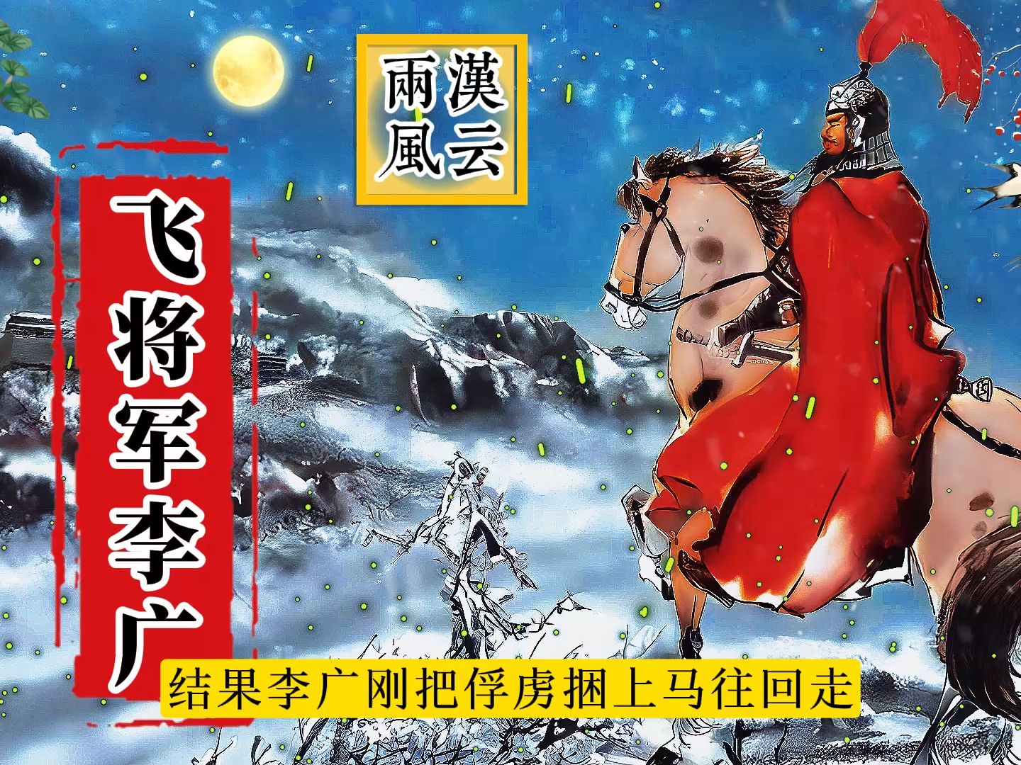 《两汉风云》第21集【李广难封】