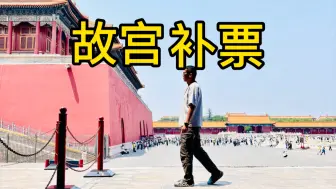 Descargar video: 故宫门票抢不到，还有补救方法，看一遍保准会