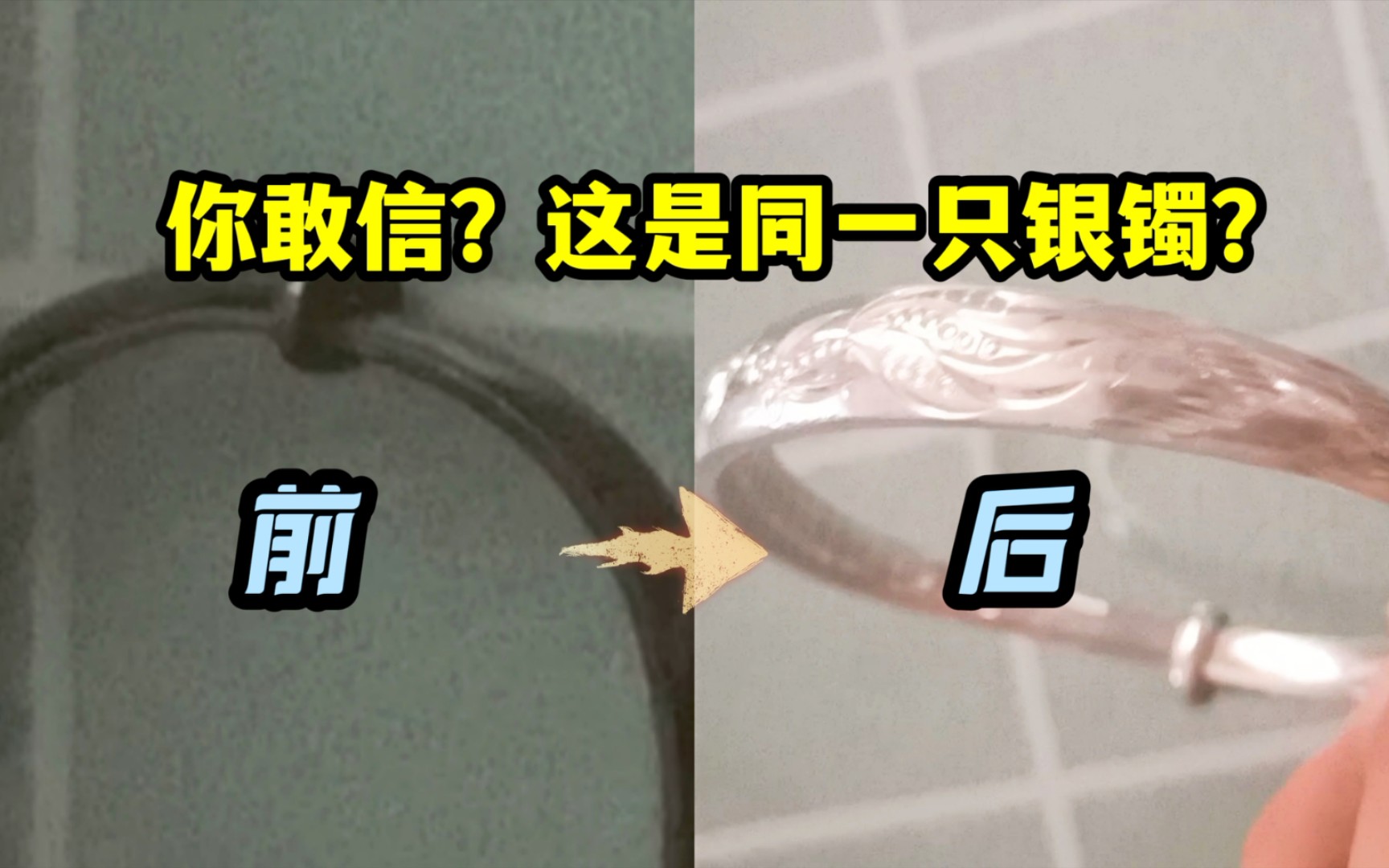 10秒让你发黑的银镯变回新银镯!快拿起家里沉积的老银饰品都试一试吧!哔哩哔哩bilibili