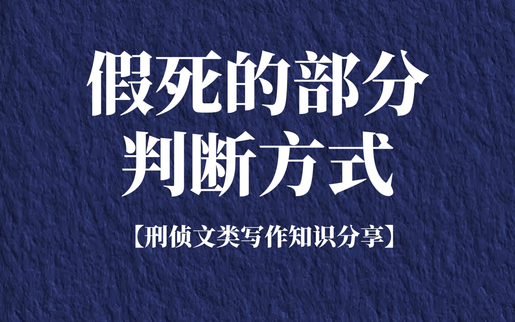 [图]假死的部分判断方式【刑侦文类写作知识分享】