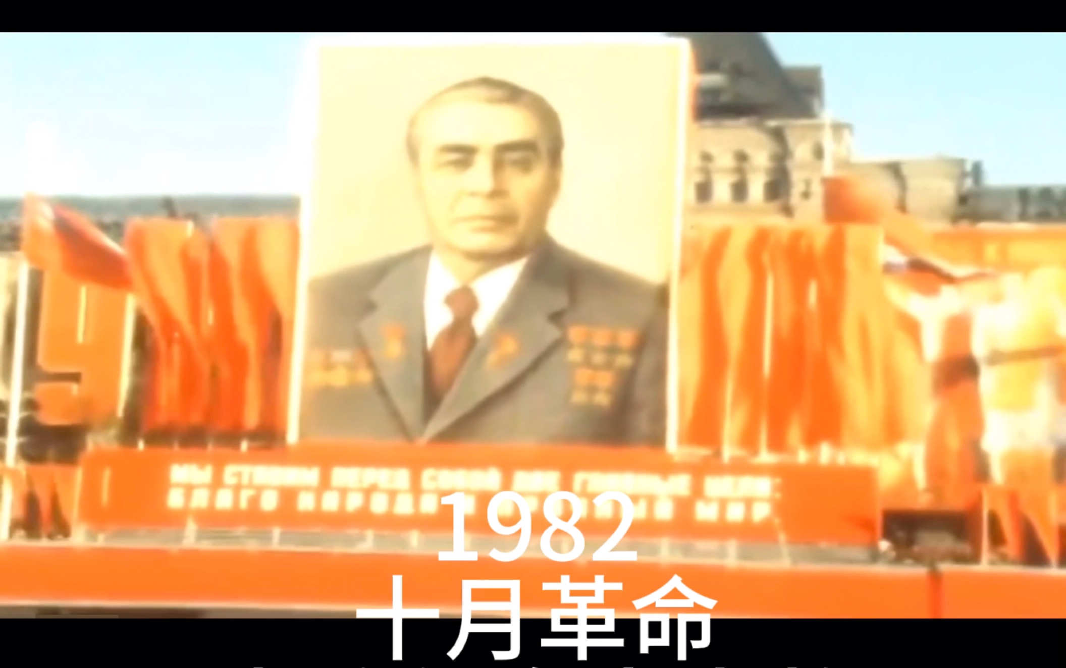 [图]苏联阅兵历史上演奏的《苏军之歌》/《无敌与传奇》（1967～1990）