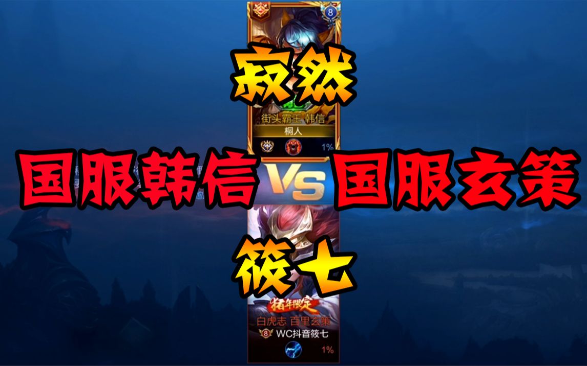 【王者荣耀寂然】寂然vs筱七 国标韩信solo国标玄策!