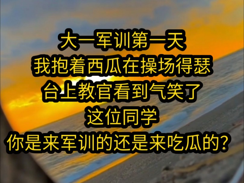 [图]《南夕默契》大一军训第一天，我抱着西瓜在操场得瑟，台上教官看到气笑了，这位同学，你是来军训的还是来吃瓜的？