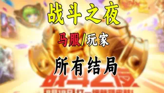 战斗之夜马服/玩家，所有结局
