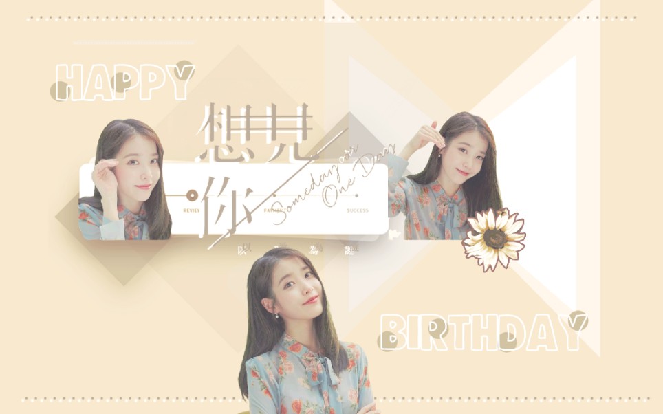 【IU想见你】28岁生贺 | 我珍贵的李知恩0516生日快乐哔哩哔哩bilibili