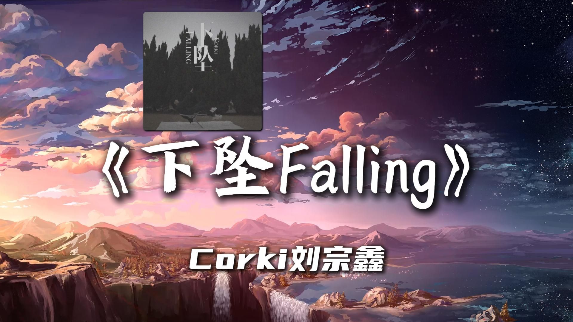 "文艺复兴怎么能少得了"《下坠falling》一首歌带你回顾2018