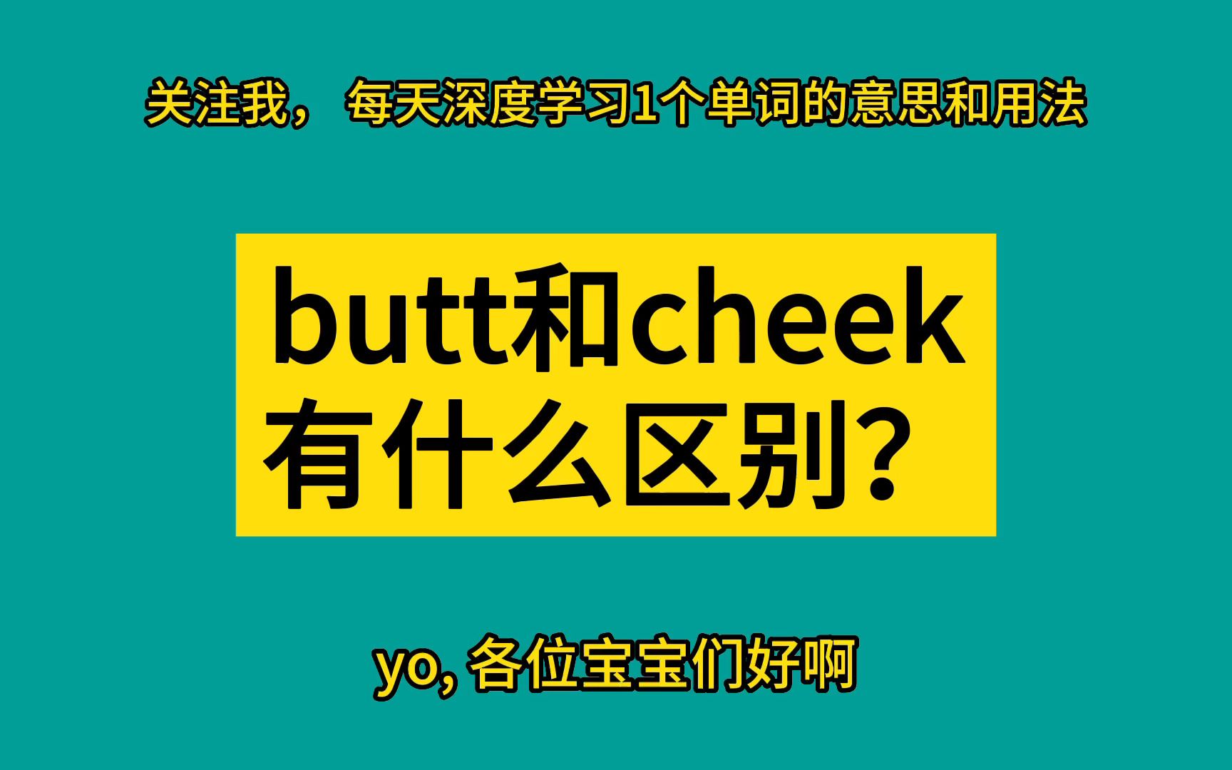 butt和cheek有什么区别?哔哩哔哩bilibili