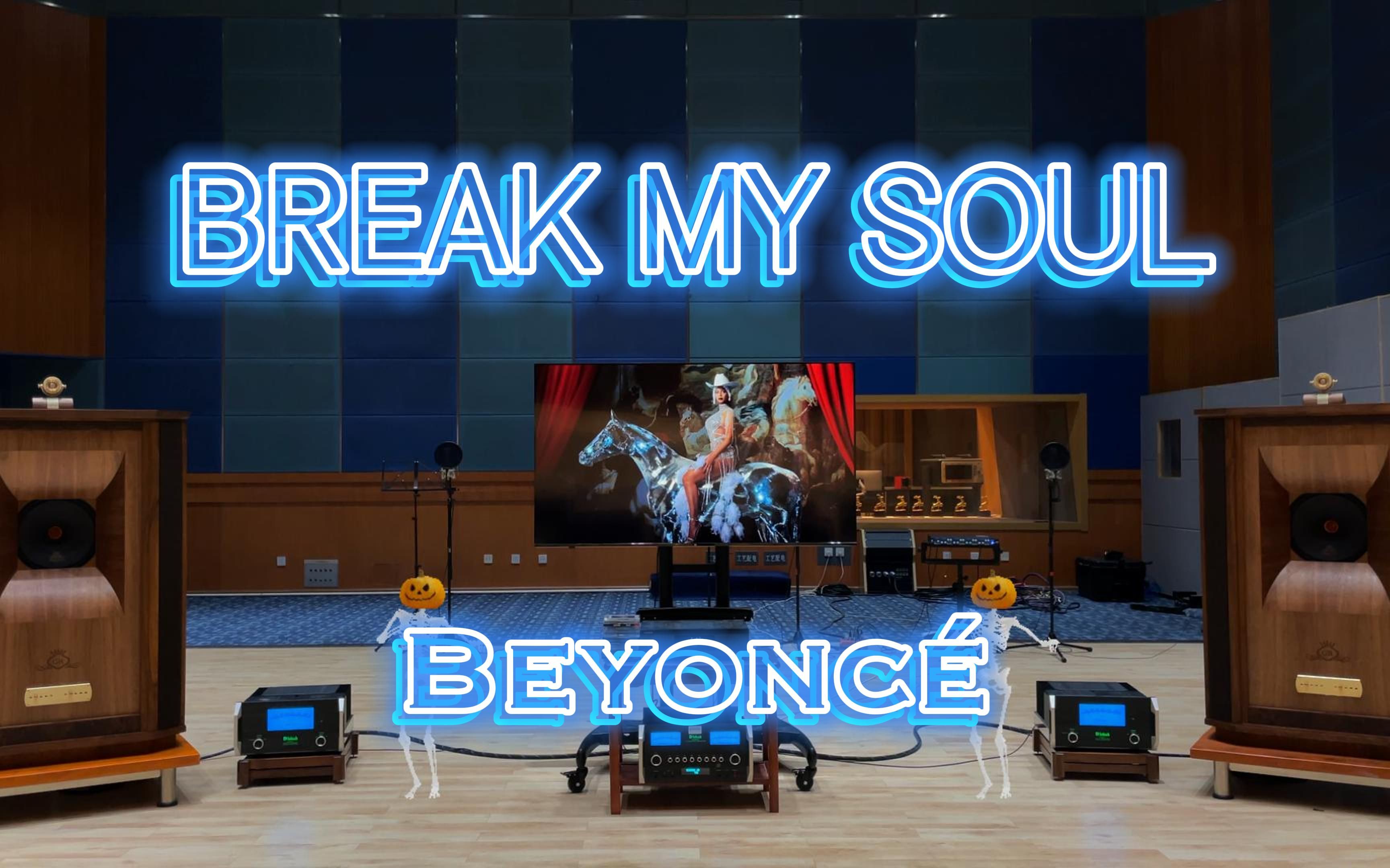 [图]百万级装备听《BREAK MY SOUL》- Beyoncé【Hi-Res】