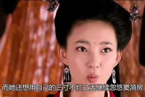 Video herunterladen: 慎儿对窦漪房的嫉妒全挂在了脸上，可窦漪房还当她是小白兔