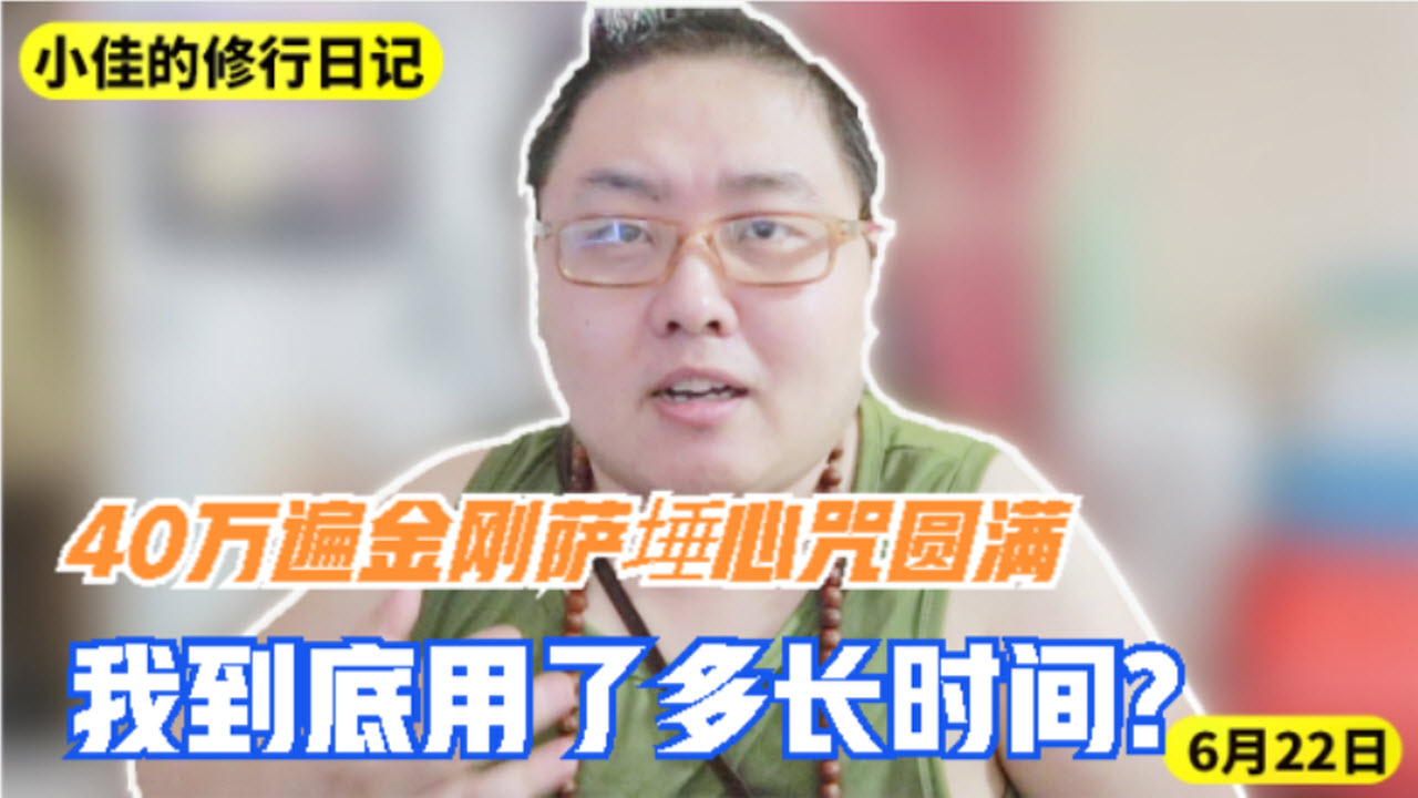 今日修行:40万遍金刚萨埵心咒圆满,我一共用了多长时间?哔哩哔哩bilibili