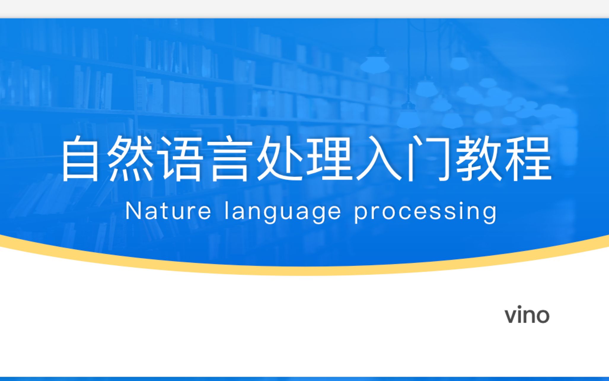 [图]自然语言处理入门教程