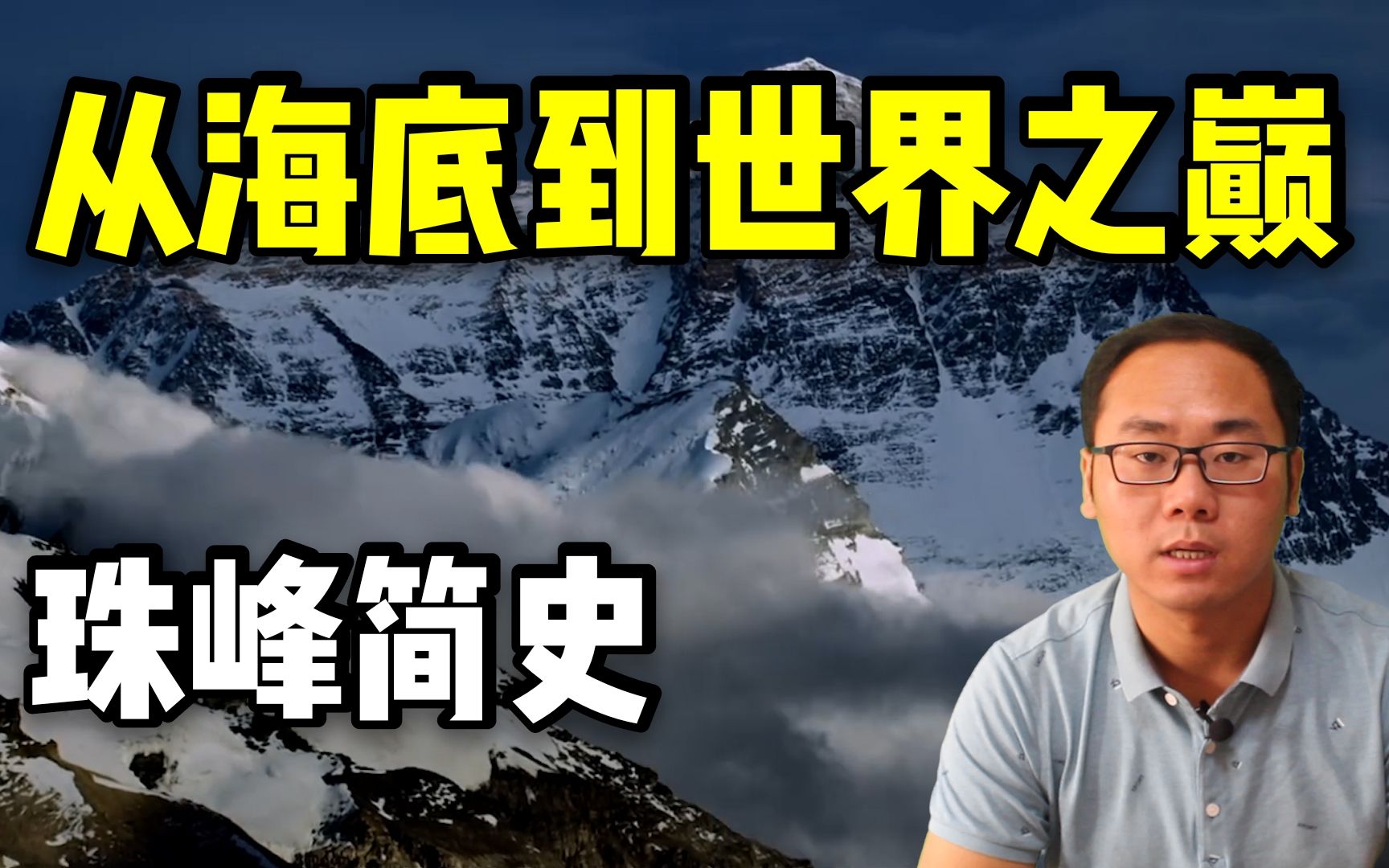 【珠穆朗玛峰】 如何从海底拔地而起,成为世界第一高峰哔哩哔哩bilibili