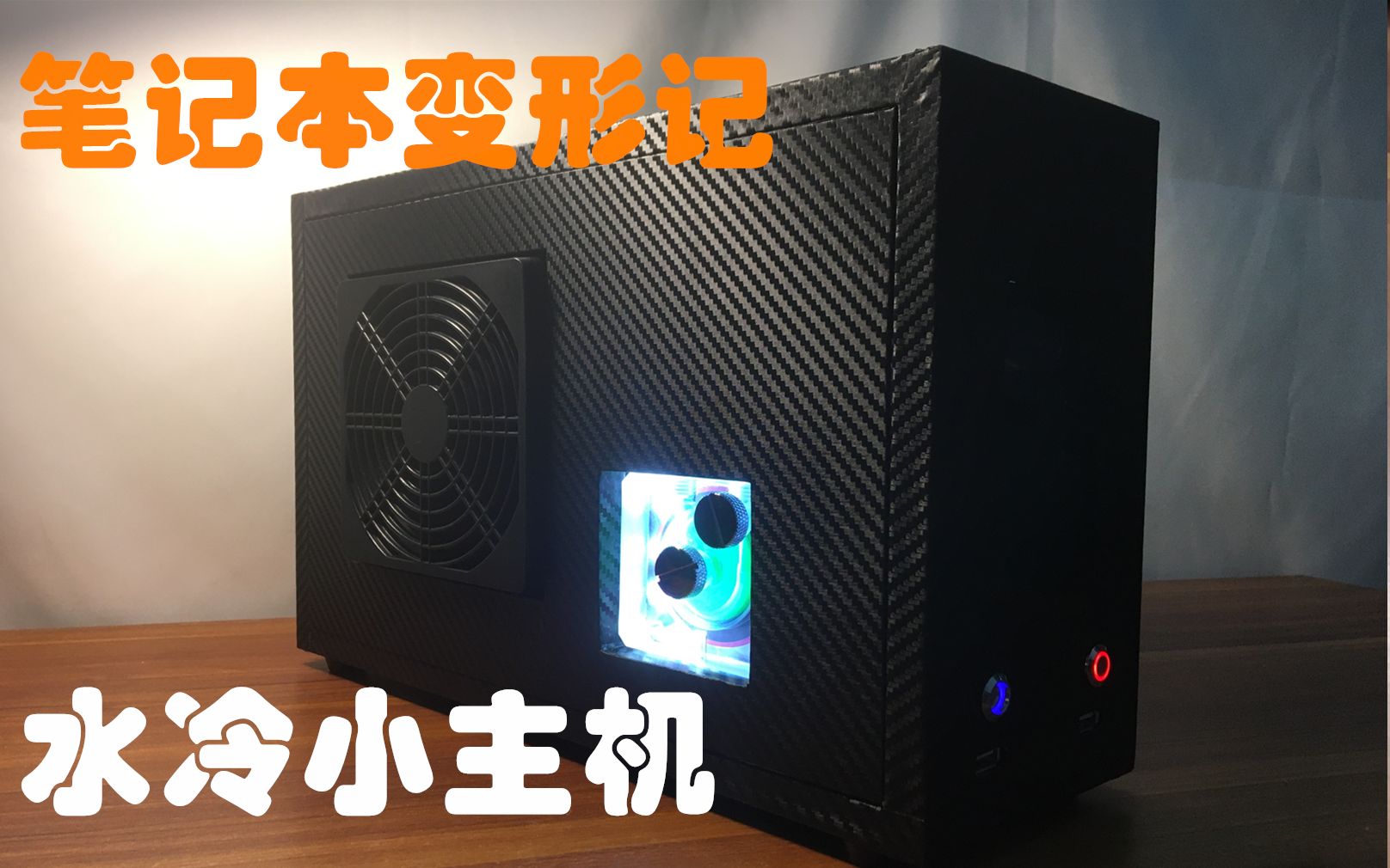 【笔记本改造】笔记本改水冷台式小主机!