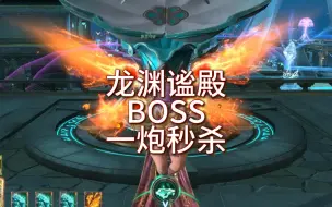 Download Video: 【逆战】这是BOSS? 感觉还没小怪肉