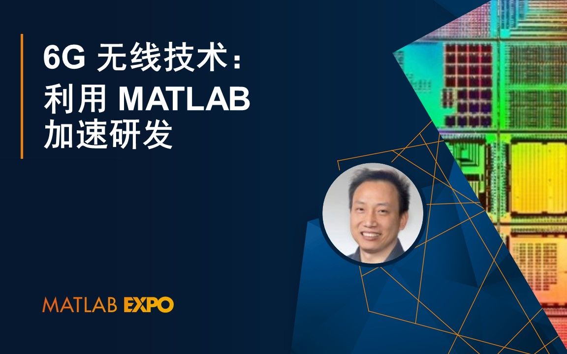 【无线通信芯片】6G 无线技术:利用 MATLAB 加速研发哔哩哔哩bilibili