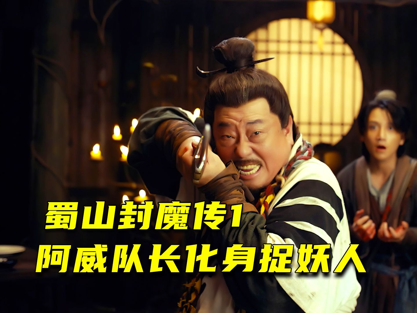 阿威队长化身蜀山捉妖人