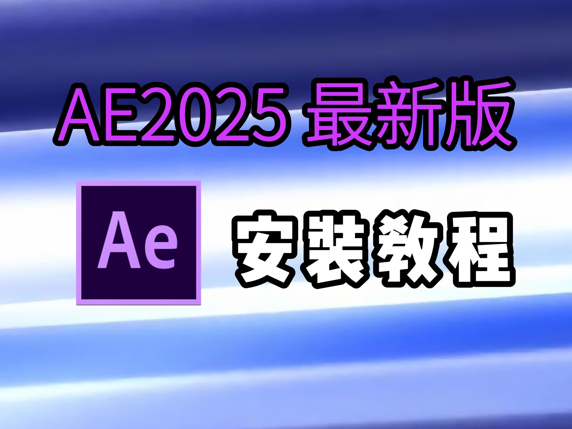 【AE下载】AE2025最新版免费下载安装教程(附安装包链接)直装免激活!永久使用,新手小白剪辑必备!哔哩哔哩bilibili