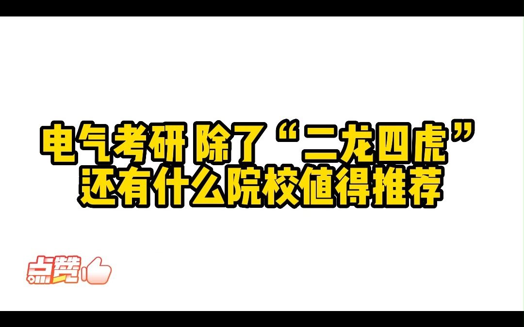 电气考研 除了“二龙四虎”还有什么院校值得推荐哔哩哔哩bilibili