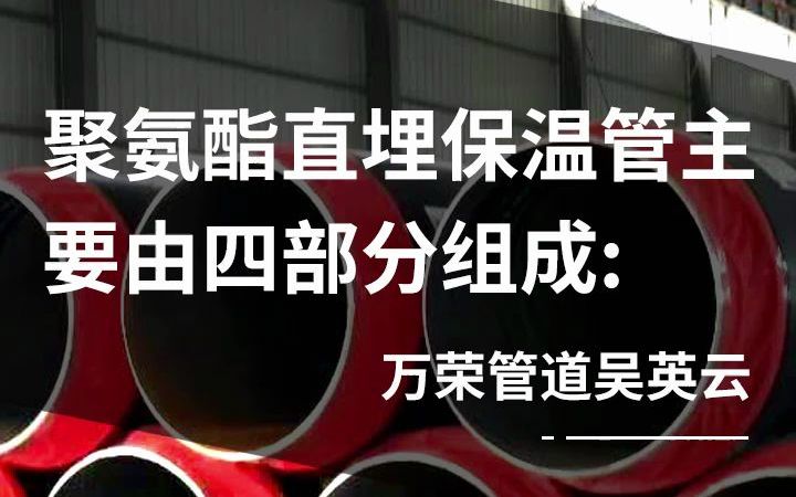 聚氨酯直埋保温管,集中供热用地埋保温钢管主要由四部分组成哔哩哔哩bilibili